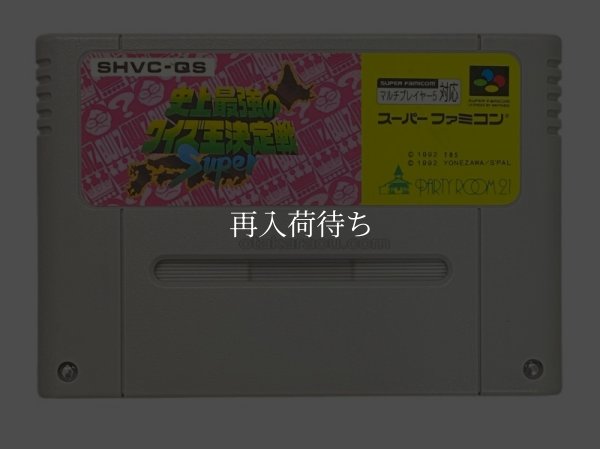 スーパーファミコンソフト  スーパー史上最強のクイズ王決定戦