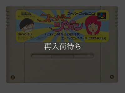 スーパーヅガン ハコテン城からの招待状 スーパーファミコンソフト / 端子清掃済み 動作確認済み / Super Zugan Super Famicom Game Tested & Working