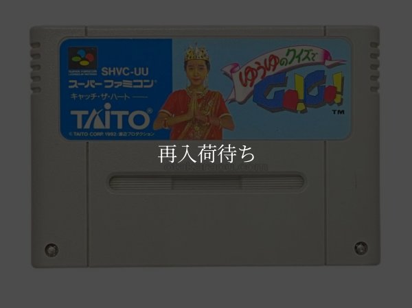 ゆうゆのクイズでGO!GO! スーパーファミコンソフト / 端子清掃済み 動作確認済み / Yuuyu no Quiz de Go Go Super Famicom Game Tested & Working