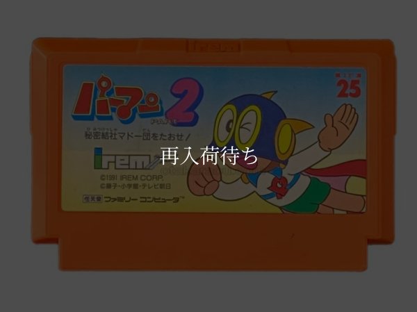 パーマン2 ファミコンソフト / 端子清掃済み 動作確認済み / Perman 2 Famicom Game Tested & Working