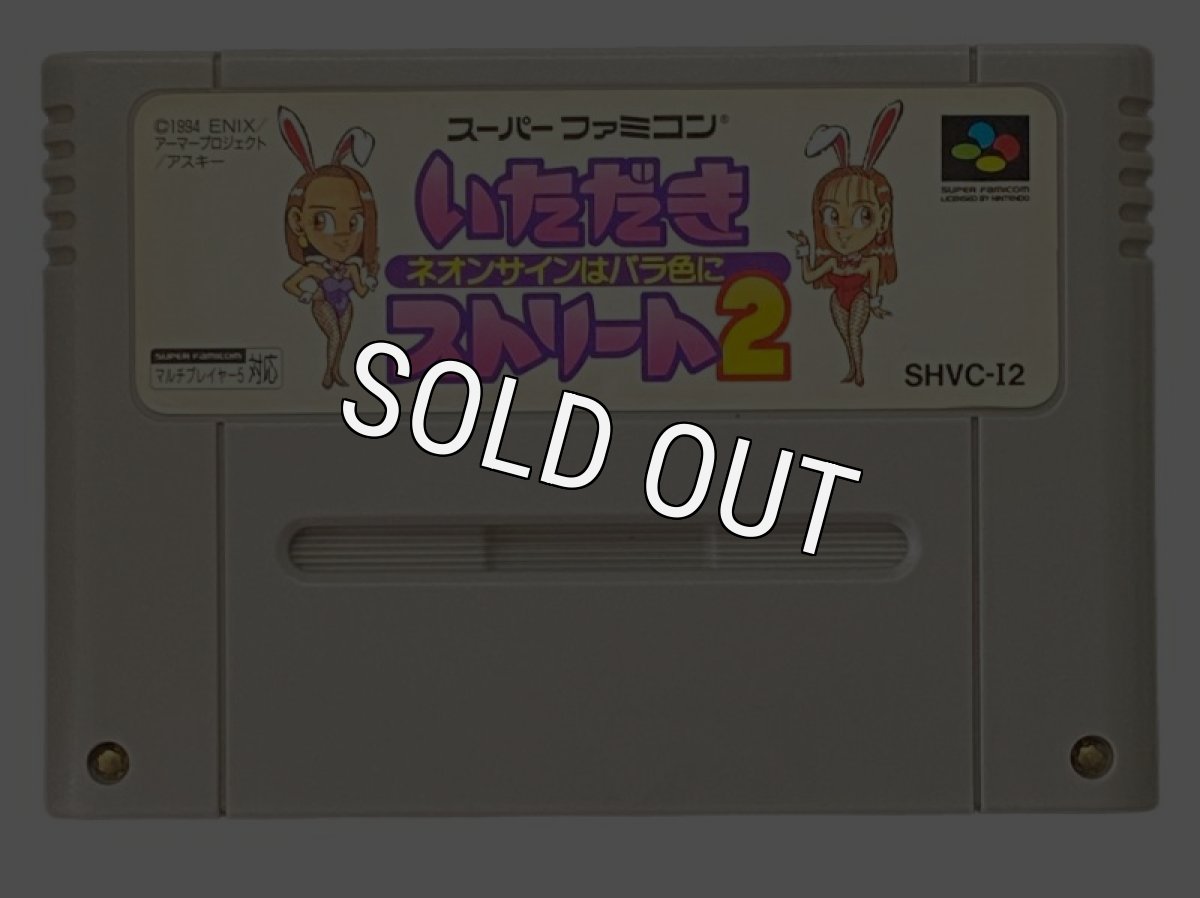 いただきストリート2 ネオンサインはバラ色に