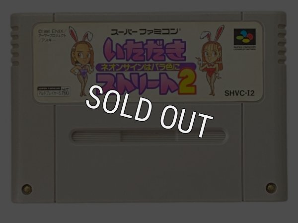 いただきストリート2 ネオンサインはバラ色に