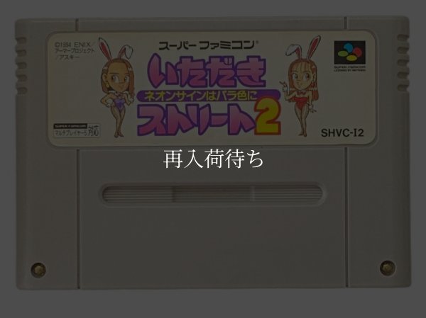いただきストリート2 ネオンサインはバラ色に