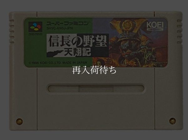 スーパーファミコンソフト  信長の野望 天翔記