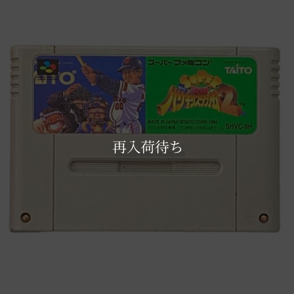 スーパー究極ハリキリスタジアム2 スーパーファミコンソフト / 端子清掃済み 動作確認済み / スーパー究極ハリキリスタジアム Super Famicom Game Tested & Working