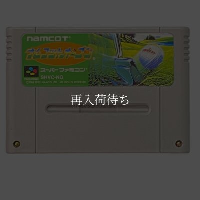 ナムコットオープン ソフトのみ スーパーファミコンソフト (新品電池