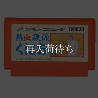熱血硬派くにおくん ファミコンソフト カセットのみ (端子清掃済) 中古