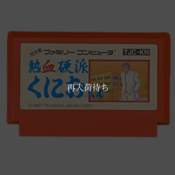 ファミコンソフト 一覧 熱血硬派くにおくん