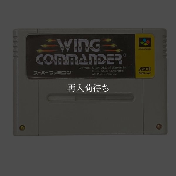 ウイングコマンダー スーパーファミコンソフト / 端子清掃済み 動作確認済み / ウイングコマンダー Super Famicom Game Tested & Working