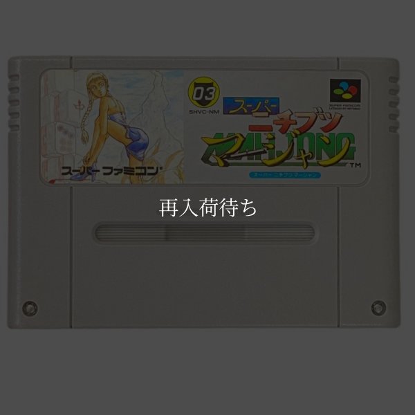 スーパーニチブツマージャン スーパーファミコンソフト / 端子清掃済み 動作確認済み / スーパーニチブツマージャン Super Famicom Game Tested & Working