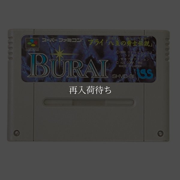 ブライ スーパーファミコンソフト / 端子清掃済み 動作確認済み / Burai Super Famicom Game Tested & Working