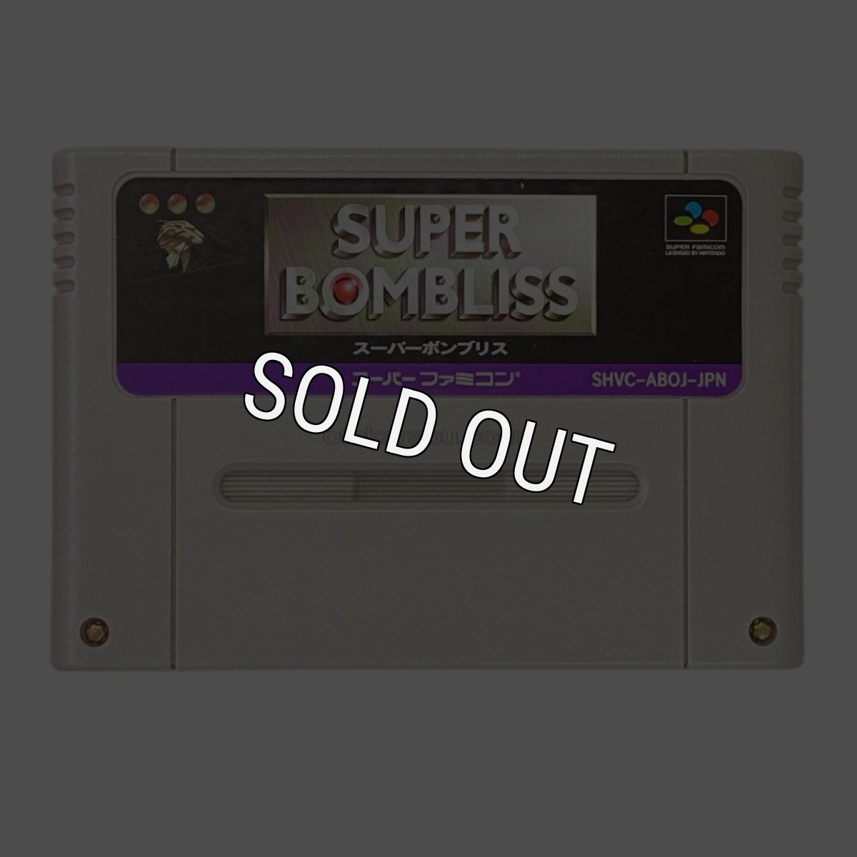 スーパーファミコンソフト  スーパーボンブリス