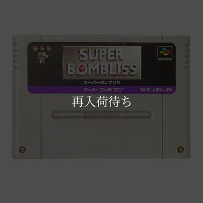 スーパーファミコンソフト  スーパーボンブリス