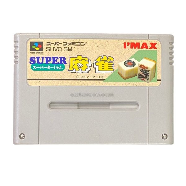 スーパーファミコンソフト  スーパー麻雀