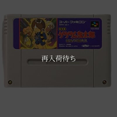 ゲゲゲの鬼太郎 復活!!天魔大王 復刻版 スーパーファミコンソフト / 端子清掃済み 動作確認済み / ゲゲゲの鬼太郎 復活天魔大王 復刻版 Super Famicom Game Tested & Working