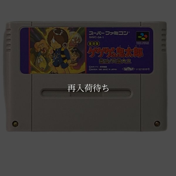ゲゲゲの鬼太郎 復活!!天魔大王 復刻版 スーパーファミコンソフト / 端子清掃済み 動作確認済み / ゲゲゲの鬼太郎 復活天魔大王 復刻版 Super Famicom Game Tested & Working