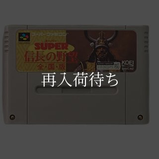 スーパーファミコンソフト スーパー信長の野望 全国版 ソフトのみ スーパーファミコンソフト