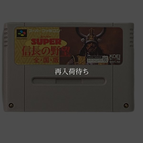スーパーファミコンソフト  スーパー信長の野望 全国版