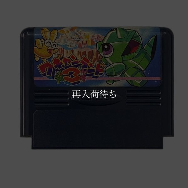 ワギャンランド3 ファミコンソフト / 端子清掃済み 動作確認済み / Wagan Land 3 Famicom Game Tested & Working