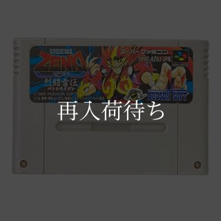 鬼神童子ZENKI 烈闘雷伝 スーパーファミコンソフト カセットのみ (端子