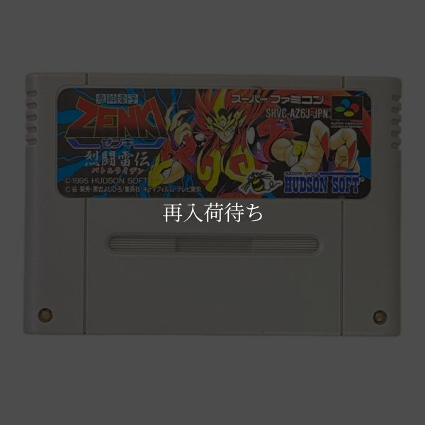 鬼神童子ZENKI 烈闘雷伝 スーパーファミコンソフト / 端子清掃済み 動作確認済み / 鬼神童子ZENKI 烈闘雷伝 Super Famicom Game Tested & Working