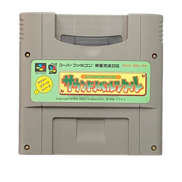 スーパーファミコンソフト  サウンドノベルツクール