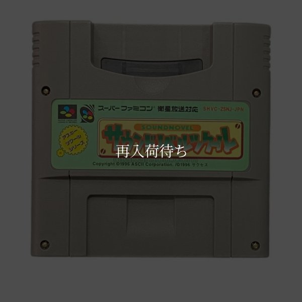スーパーファミコンソフト  サウンドノベルツクール