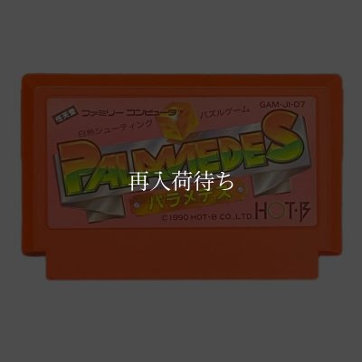 パラメデス ファミコンソフト カセットのみ (端子清掃済) 中古・通販 