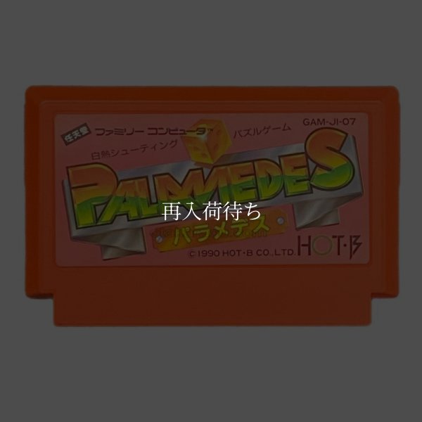 中古ファミコンソフト パラメデス