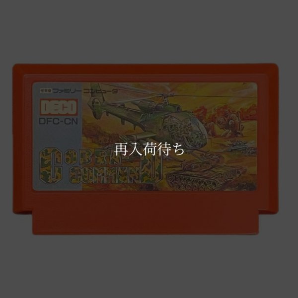 コブラコマンド ファミコンソフト / 端子清掃済み 動作確認済み / Cobra Command Famicom Game Tested & Working