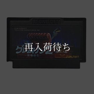グレムリン2 ファミコンソフト カセットのみ (端子清掃済) 中古・通販