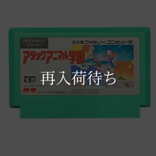 アタックアニマル学園 ファミコンソフト カセットのみ (端子清掃済