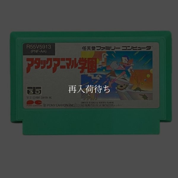 アタックアニマル学園 ファミコンソフト / 端子清掃済み 動作確認済み / Attack Animal Gakuen Famicom Game Tested & Working