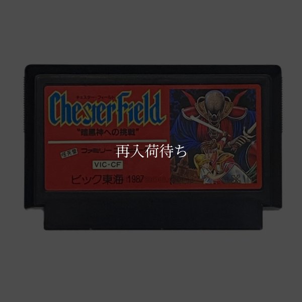ファミコンソフト 中古 チェスターフィールド
