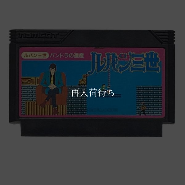 ファミコンソフト 画像 ルパン三世