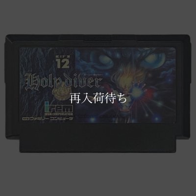 中古ファミコンソフト ホーリー・ダイヴァー