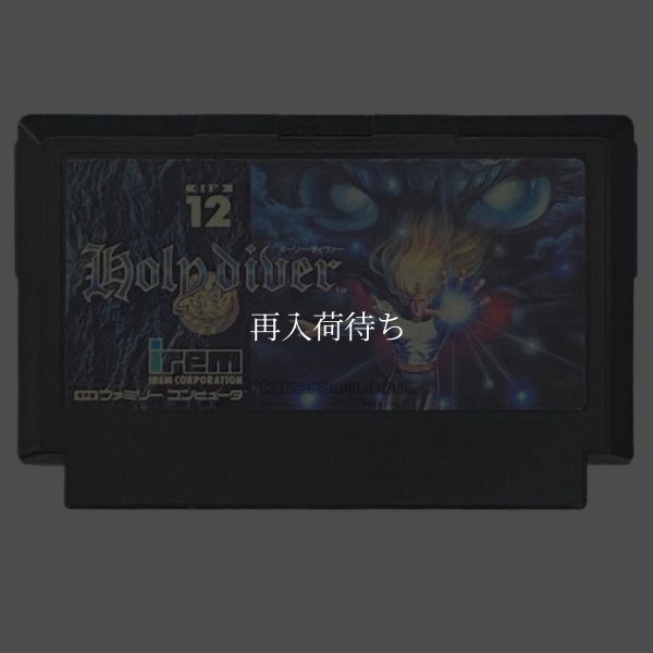 ホーリー・ダイヴァー ファミコンソフト / 端子清掃済み 動作確認済み / Holy Diver Famicom Game Tested & Working