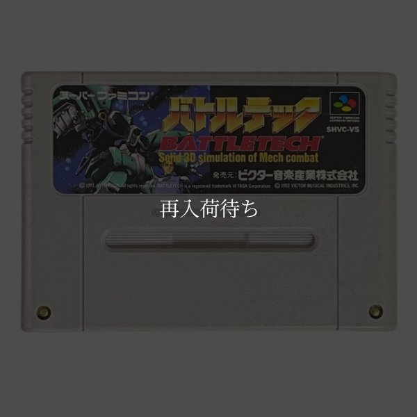 バトルテック スーパーファミコンソフト / 端子清掃済み 動作確認済み / Battletech Super Famicom Game Tested & Working