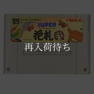 スーパー花札2 スーパーファミコンソフト カセットのみ (端子清掃済