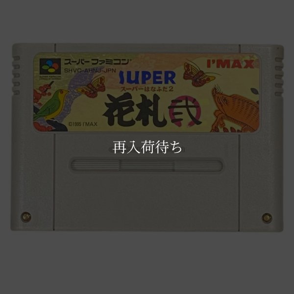スーパー花札2 スーパーファミコンソフト / 端子清掃済み 動作確認済み / スーパー花札 Super Famicom Game Tested & Working