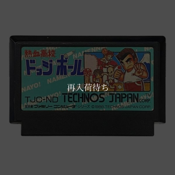 熱血高校ドッジボール部 ファミコンソフト / 端子清掃済み 動作確認済み / Super Dodge Ball Famicom Game Tested & Working
