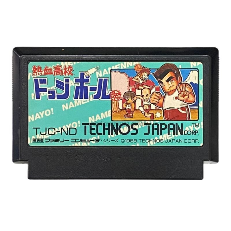 熱血高校ドッジボール部』中古販売｜ファミコンソフト・レトロ