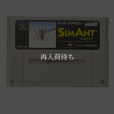 スーパーファミコンソフト  シムアント