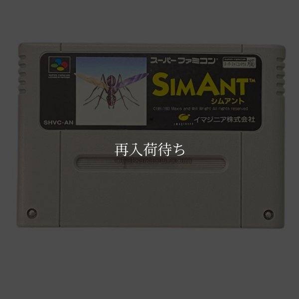 スーパーファミコンソフト  シムアント