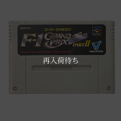 F-1 グランプリ PART II (エフワングランプリ PART II ) スーパーファミコンソフト / 端子清掃済み 動作確認済み / F-1 Grand Prix Part II Super Famicom Game Tested & Working