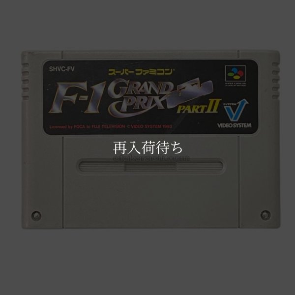 F-1 グランプリ PART II (エフワングランプリ PART II ) スーパーファミコンソフト / 端子清掃済み 動作確認済み / F-1 Grand Prix Part II Super Famicom Game Tested & Working