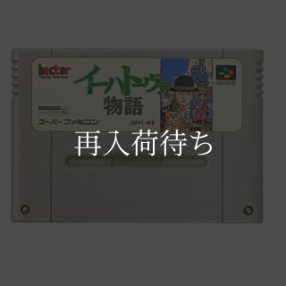 名作スーパーファミコンソフト【あ行】中古通販｜セーブ電池交換対応