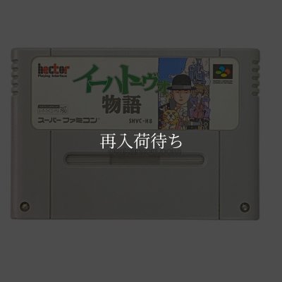 イーハトーヴォ物語 スーパーファミコンソフト / 端子清掃済み 動作確認済み / イーハトーヴォ物語 Super Famicom Game Tested & Working