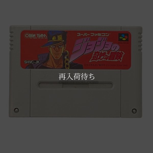 ジョジョの奇妙な冒険 スーパーファミコンソフト / 端子清掃済み 動作確認済み / ジョジョの奇妙な冒険 Super Famicom Game Tested & Working