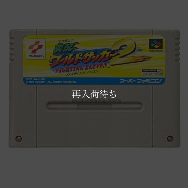 実況ワールドサッカー2 スーパーファミコンソフト / 端子清掃済み 動作確認済み / International Superstar Soccer Super Famicom Game Tested & Working